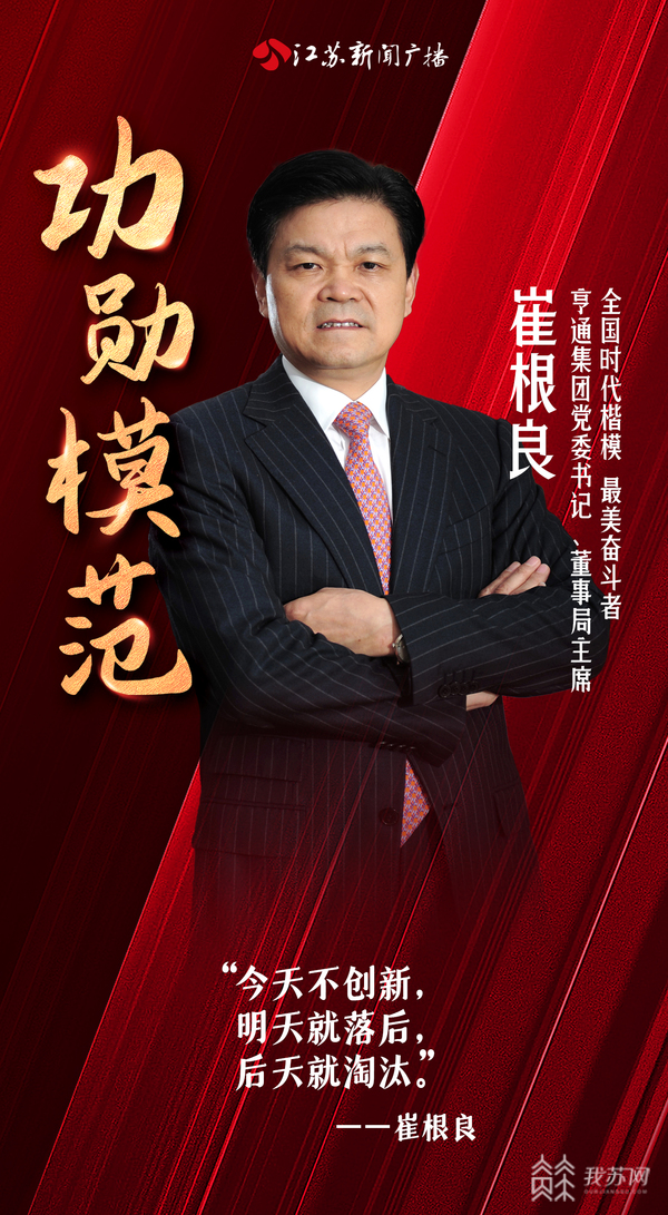 致敬功勋模范崔根良自主创新产业报国