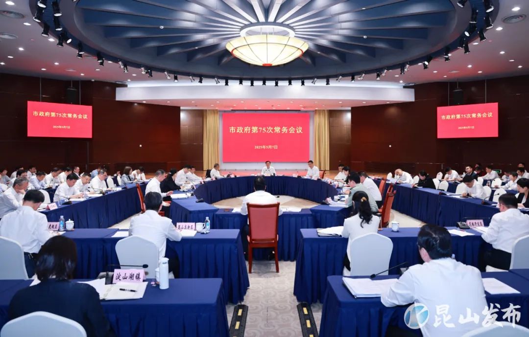 市政府召开第75次常务会议---姑苏城