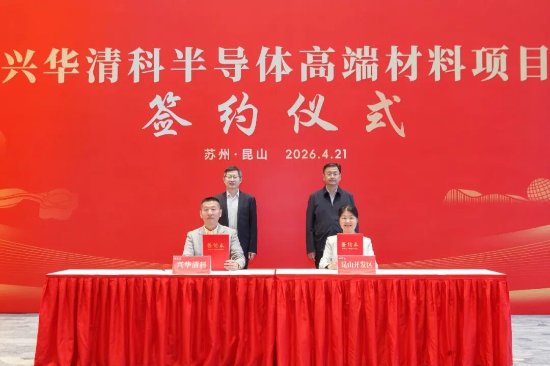 昆山半导体产业再添强将！13亿元兴华清科项目签约落地