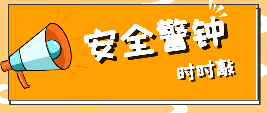 安全不放假!这份景区游玩安全提示必看!