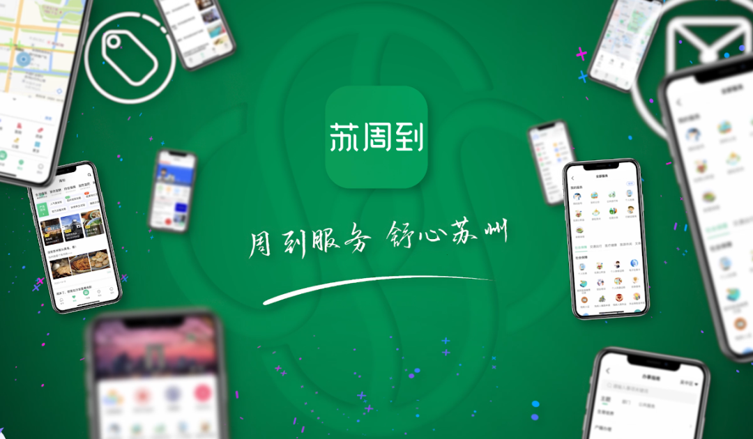扫码下载即刻体验周到服务▼“苏周到”app以“周到服务，舒心苏州”作为