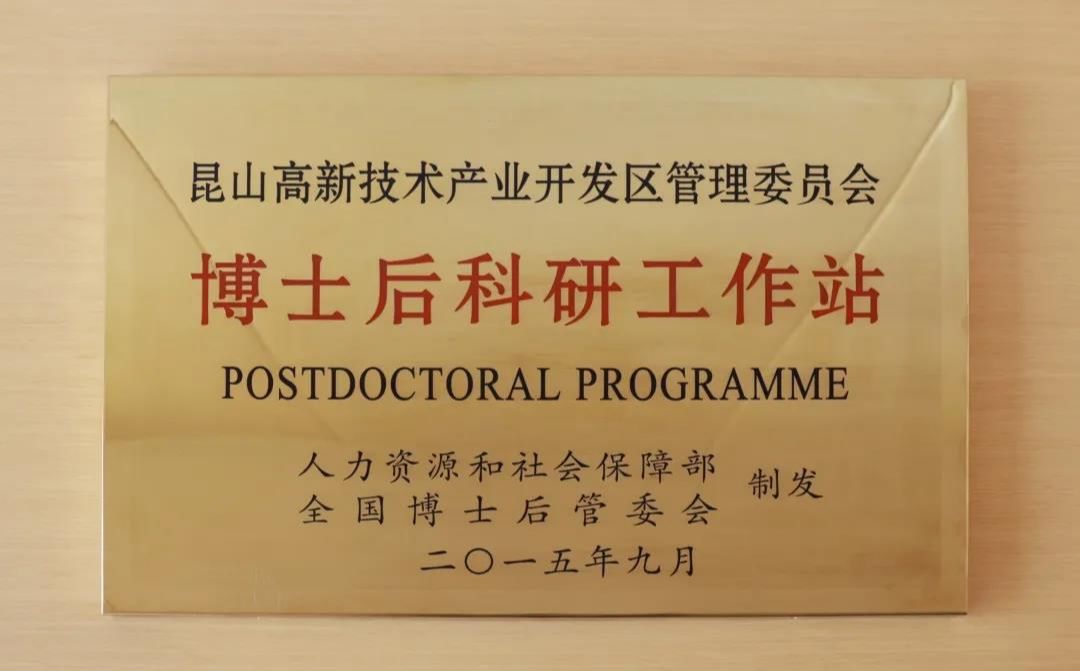 国家级博士后工作站铜牌