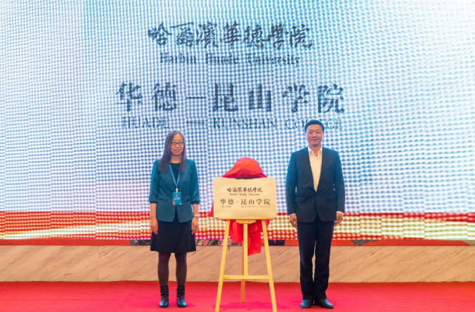 昆山学院"由昆山开发区和哈尔滨华德学院联合成立,区内南亚,仁宝,纬创