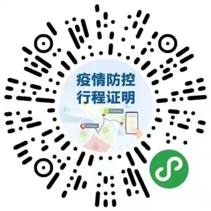 疫情防控行程证明申领